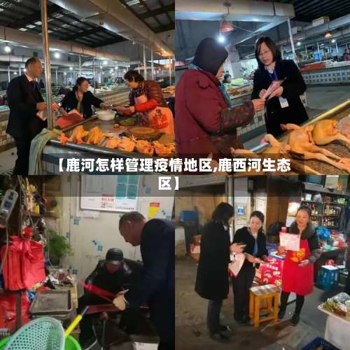 【鹿河怎样管理疫情地区,鹿西河生态区】-第1张图片