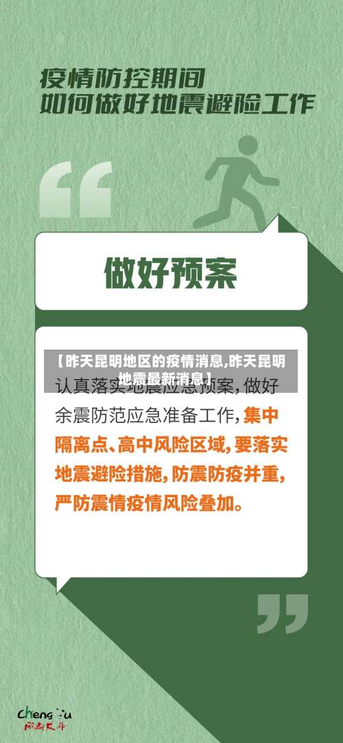 【昨天昆明地区的疫情消息,昨天昆明地震最新消息】-第3张图片