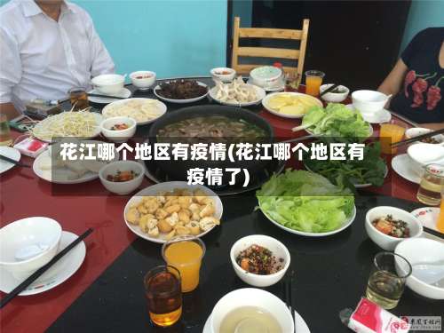 花江哪个地区有疫情(花江哪个地区有疫情了)-第1张图片