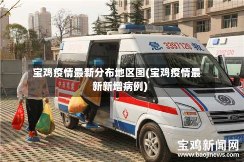 宝鸡疫情最新分布地区图(宝鸡疫情最新新增病例)-第2张图片