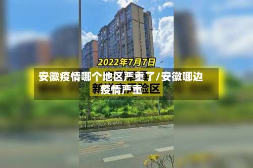 安徽疫情哪个地区严重了/安徽哪边疫情严重-第1张图片