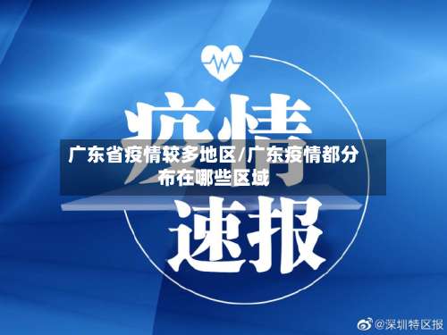 广东省疫情较多地区/广东疫情都分布在哪些区域-第2张图片