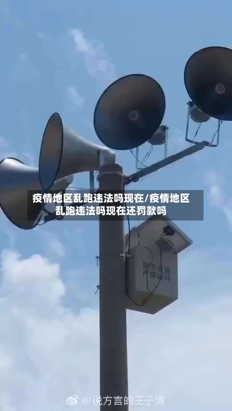 疫情地区乱跑违法吗现在/疫情地区乱跑违法吗现在还罚款吗-第2张图片