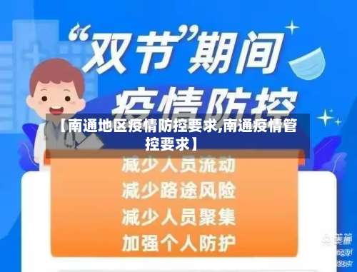 【南通地区疫情防控要求,南通疫情管控要求】-第1张图片