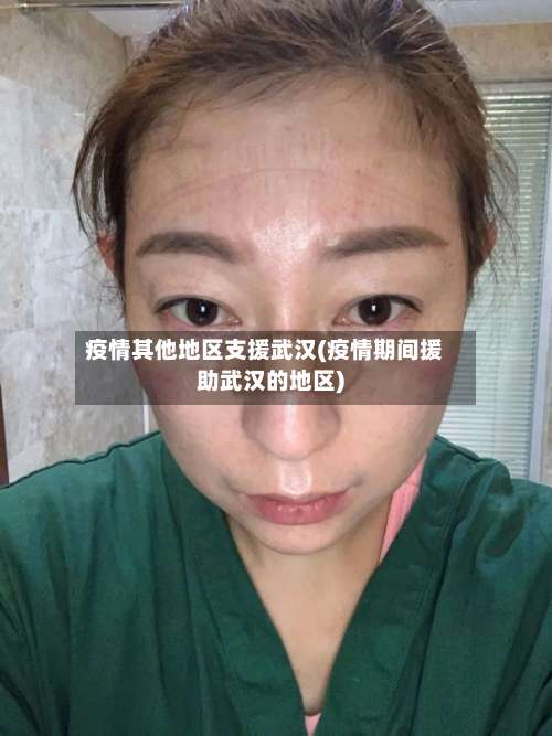 疫情其他地区支援武汉(疫情期间援助武汉的地区)-第1张图片