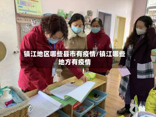 镇江地区哪些县市有疫情/镇江哪些地方有疫情-第3张图片