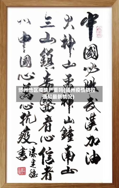 博州地区疫情严重吗(博州疫情防控通知最新情况)-第1张图片