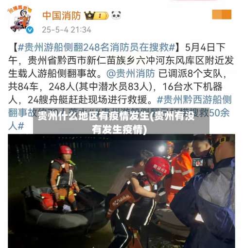 贵州什么地区有疫情发生(贵州有没有发生疫情)-第1张图片