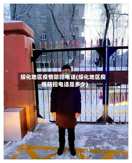 绥化地区疫情防控电话(绥化地区疫情防控电话是多少)-第3张图片