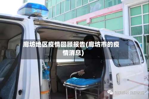 廊坊地区疫情回顾报告(廊坊市的疫情消息)-第1张图片