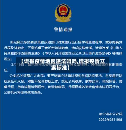 【谎报疫情地区违法吗吗,谎报疫情立案标准】-第3张图片