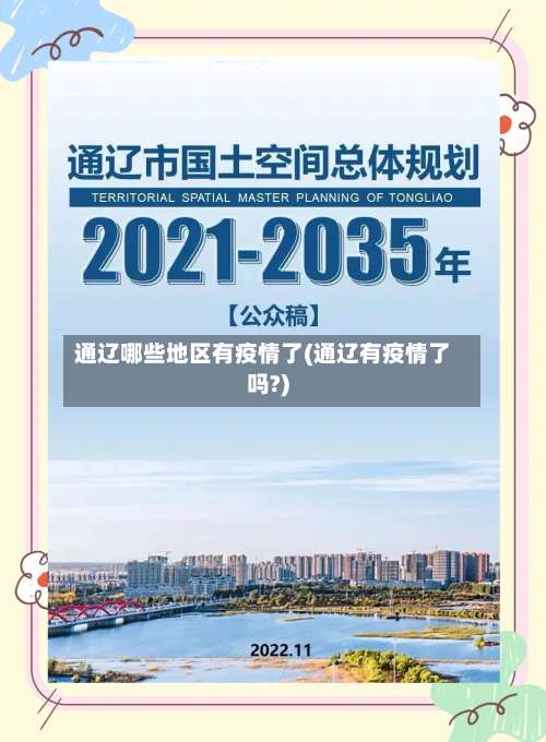 通辽哪些地区有疫情了(通辽有疫情了吗?)-第1张图片