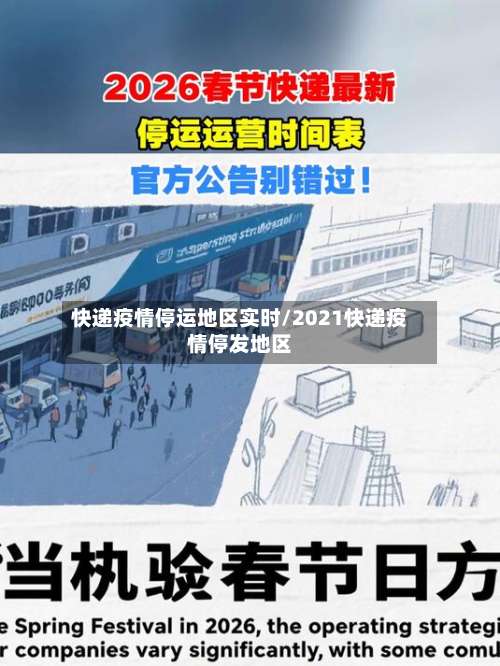 快递疫情停运地区实时/2021快递疫情停发地区-第2张图片