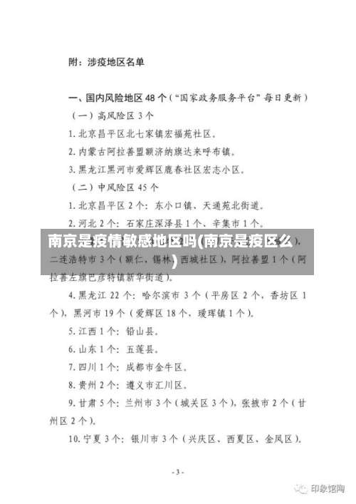 南京是疫情敏感地区吗(南京是疫区么)-第1张图片