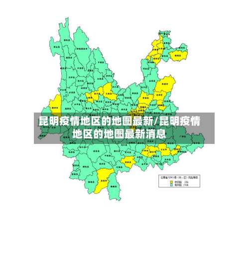 昆明疫情地区的地图最新/昆明疫情地区的地图最新消息-第2张图片