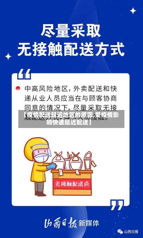 【疫情配送延迟地区的原因,受疫情影响快递延迟配送】-第1张图片