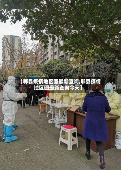 【郫县疫情地区图最新查询,郫县疫情地区图最新查询今天】-第1张图片