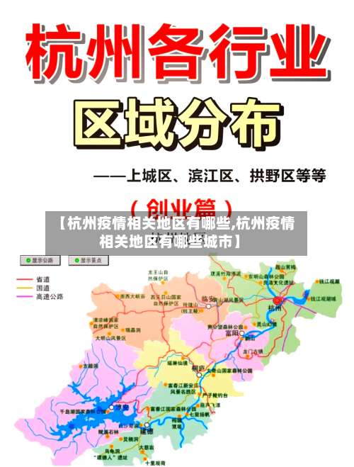 【杭州疫情相关地区有哪些,杭州疫情相关地区有哪些城市】-第1张图片