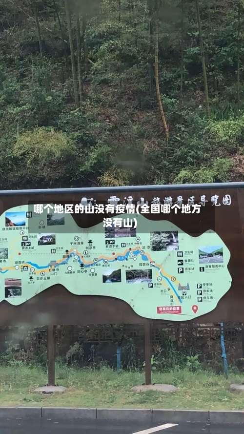 哪个地区的山没有疫情(全国哪个地方没有山)-第1张图片