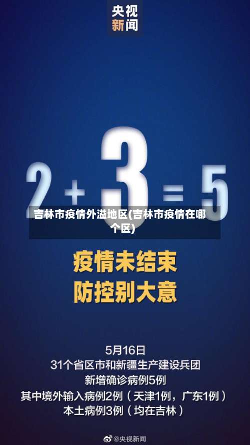吉林市疫情外溢地区(吉林市疫情在哪个区)-第1张图片