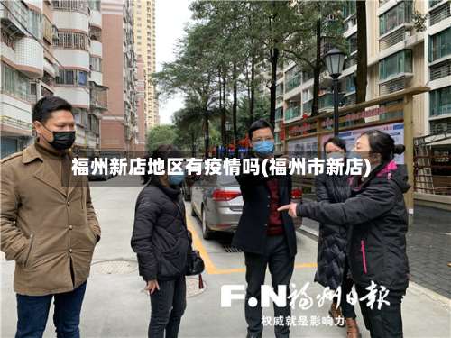 福州新店地区有疫情吗(福州市新店)-第1张图片