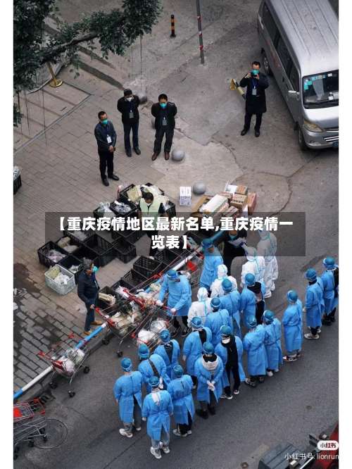 【重庆疫情地区最新名单,重庆疫情一览表】-第2张图片