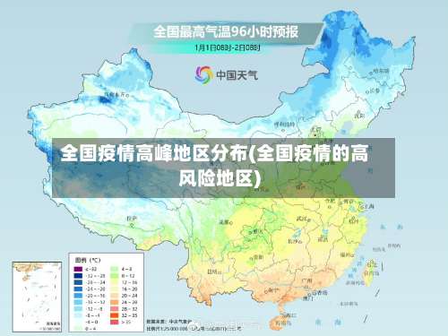 全国疫情高峰地区分布(全国疫情的高风险地区)-第2张图片
