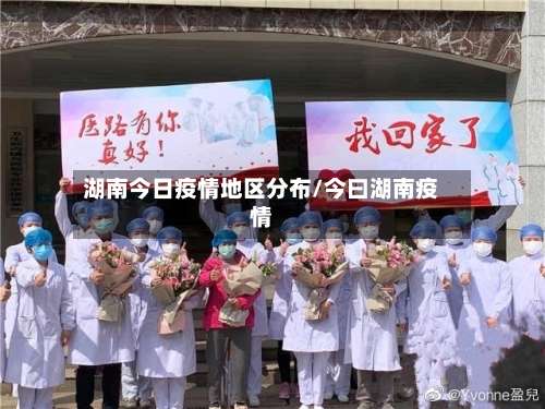 湖南今日疫情地区分布/今曰湖南疫情-第1张图片