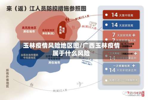 玉林疫情风险地区图/广西玉林疫情属于什么风险-第2张图片