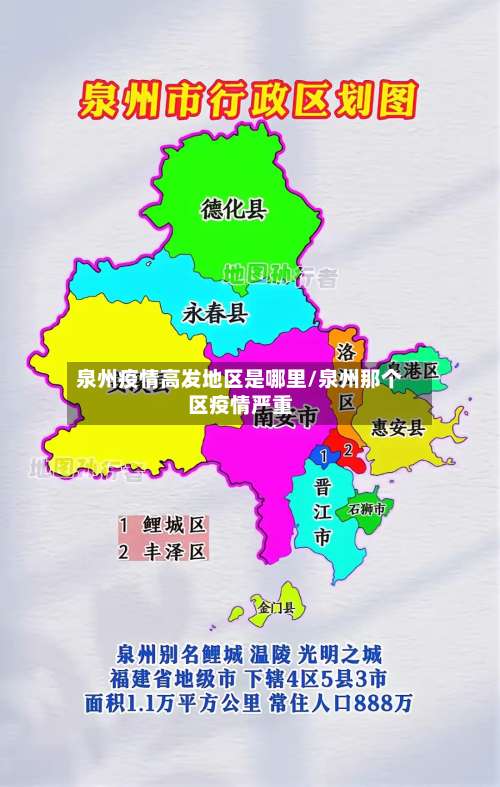 泉州疫情高发地区是哪里/泉州那个区疫情严重-第2张图片