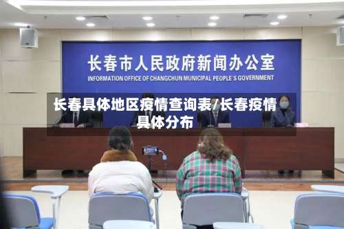 长春具体地区疫情查询表/长春疫情具体分布-第2张图片