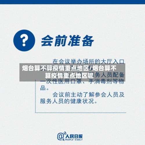 烟台算不算疫情重点地区/烟台算不算疫情重点地区呢-第1张图片