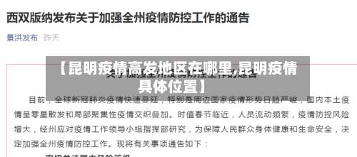 【昆明疫情高发地区在哪里,昆明疫情具体位置】-第2张图片