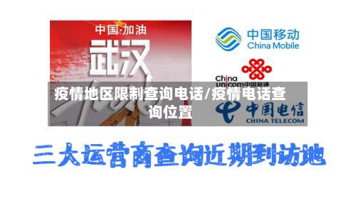 疫情地区限制查询电话/疫情电话查询位置-第1张图片