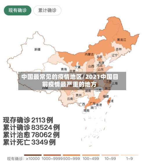 中国最常见的疫情地区/2021中国目前疫情最严重的地方-第3张图片