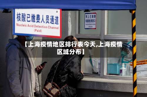 【上海疫情地区排行表今天,上海疫情区域分布】-第2张图片