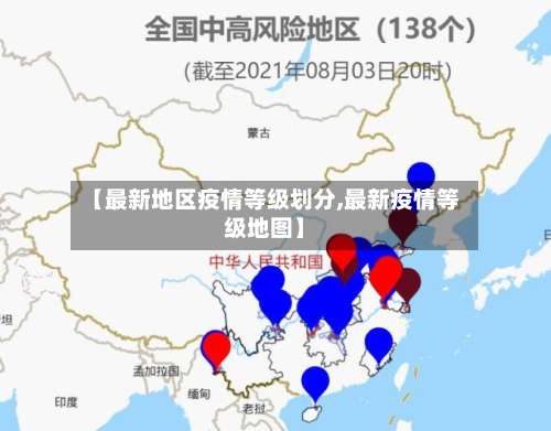 【最新地区疫情等级划分,最新疫情等级地图】-第3张图片