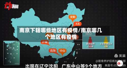 南京下辖哪些地区有疫情/南京哪几个地区有疫情-第3张图片