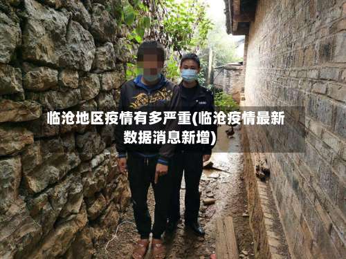 临沧地区疫情有多严重(临沧疫情最新数据消息新增)-第1张图片