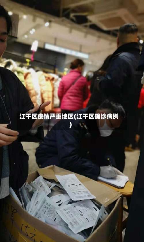 江干区疫情严重地区(江干区确诊病例)-第2张图片