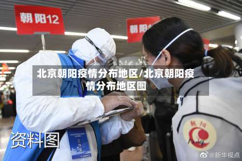北京朝阳疫情分布地区/北京朝阳疫情分布地区图-第1张图片