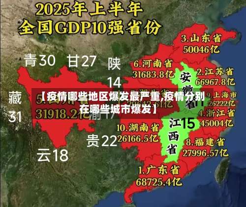 【疫情哪些地区爆发最严重,疫情分别在哪些城市爆发】-第1张图片