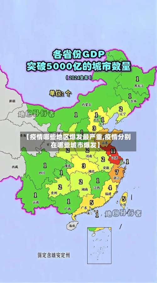 【疫情哪些地区爆发最严重,疫情分别在哪些城市爆发】-第3张图片
