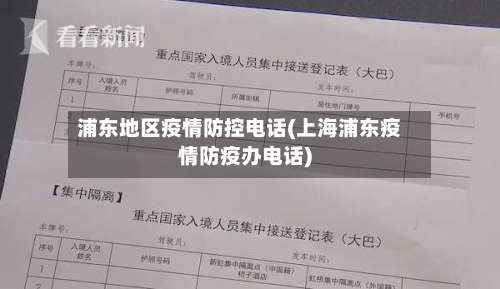 浦东地区疫情防控电话(上海浦东疫情防疫办电话)-第1张图片
