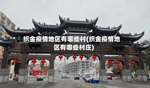 织金疫情地区有哪些村(织金疫情地区有哪些村庄)-第1张图片