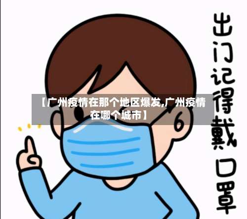 【广州疫情在那个地区爆发,广州疫情在哪个城市】-第1张图片
