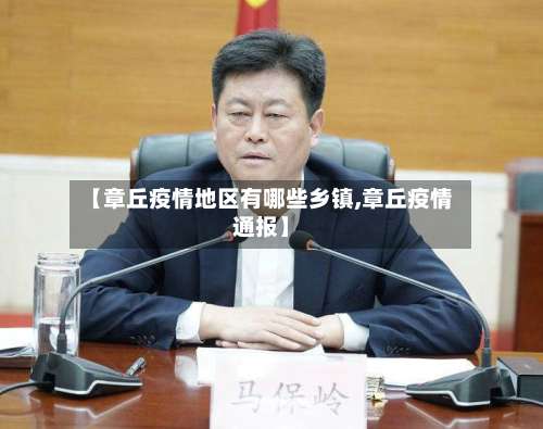 【章丘疫情地区有哪些乡镇,章丘疫情通报】-第3张图片