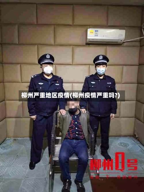 柳州严重地区疫情(柳州疫情严重吗?)-第2张图片