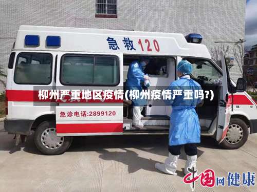 柳州严重地区疫情(柳州疫情严重吗?)-第1张图片