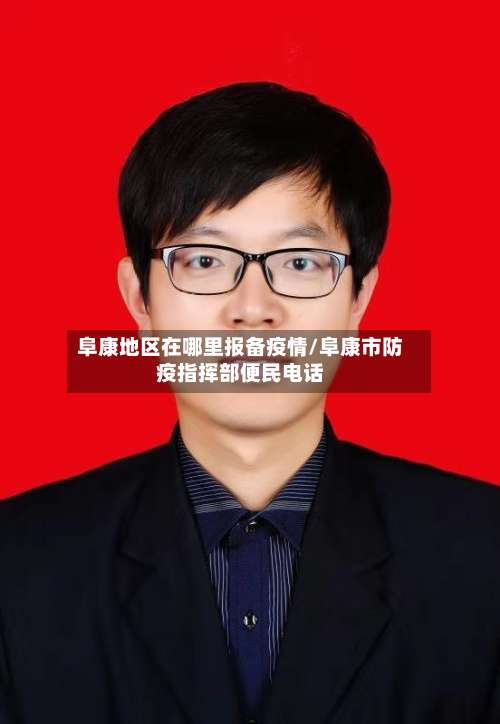 阜康地区在哪里报备疫情/阜康市防疫指挥部便民电话-第1张图片